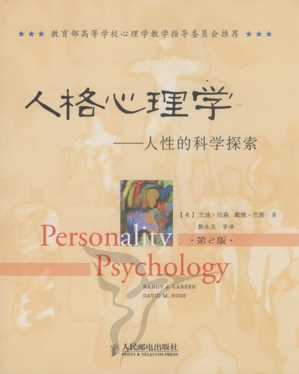 人格心理学：人性的科学探索
