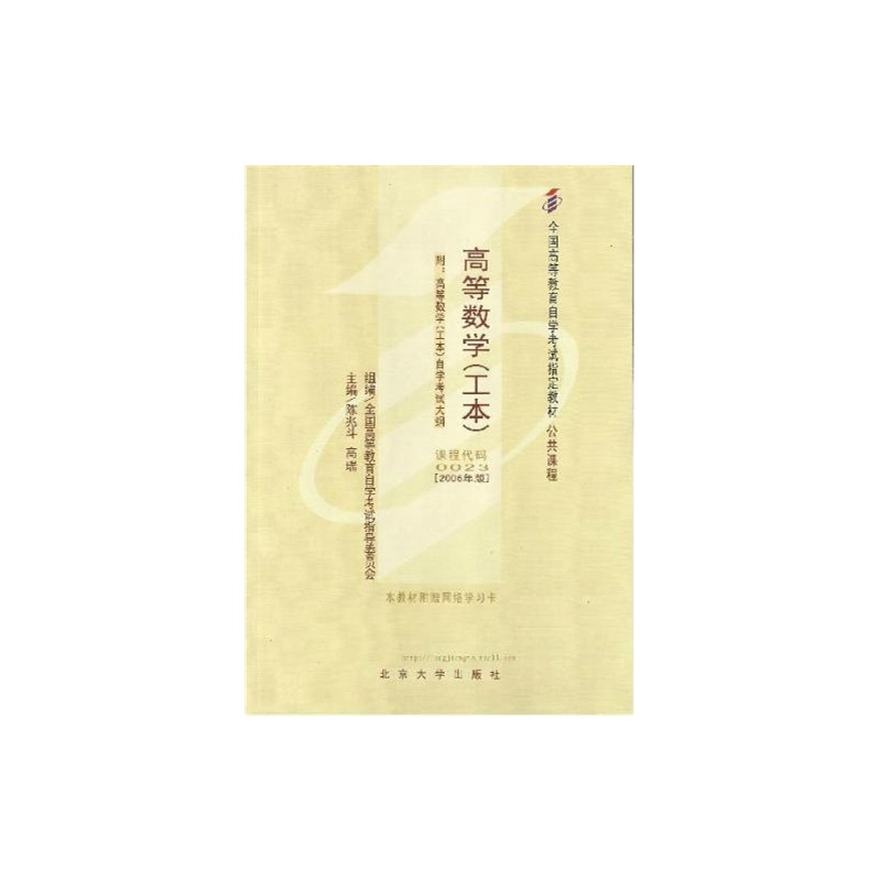 0023 00023高等数学自考教材+自