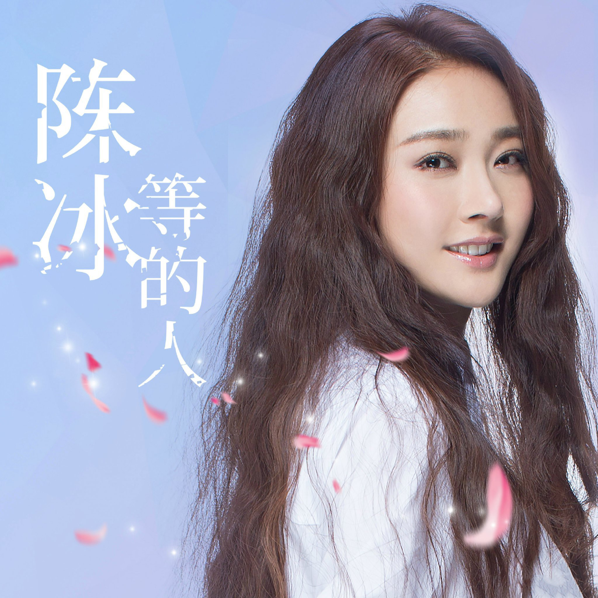 等的人(陈冰演唱歌曲)