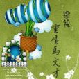 重生马文才