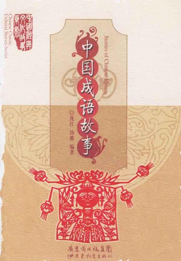 中国成语故事(沈红，汤璐创作的书籍)