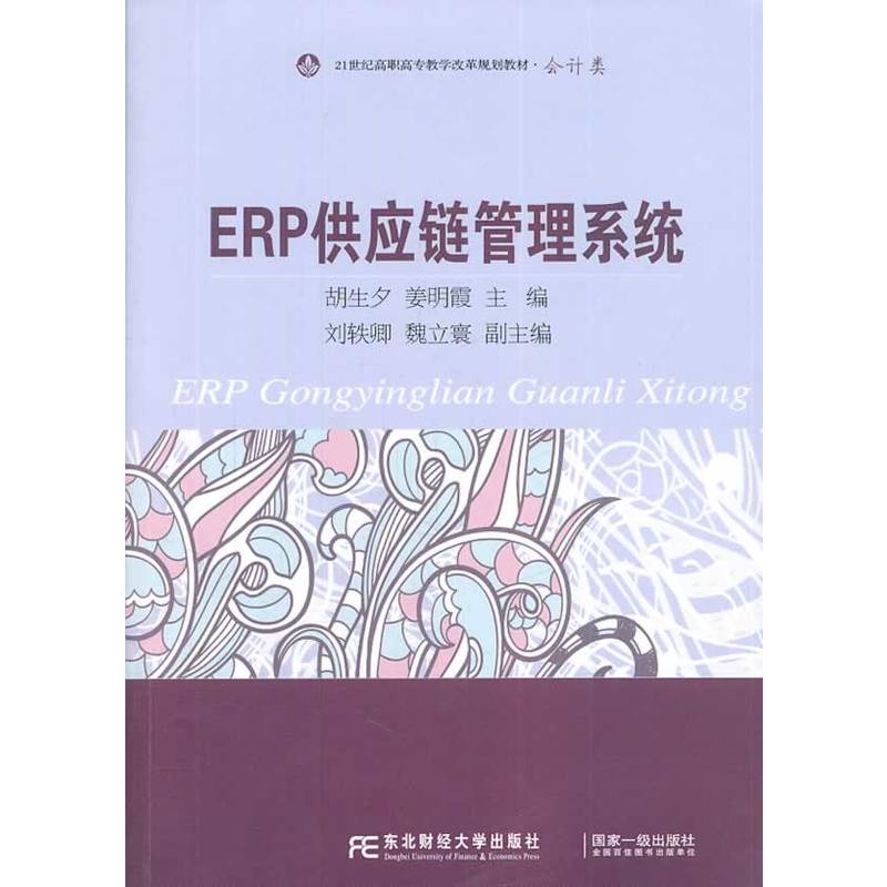 ERP供应链管理系统(2014年东北财经大学出版社出版书籍)
