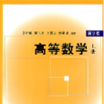 高等数学上册第2版