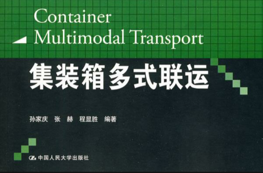 货柜多式联运