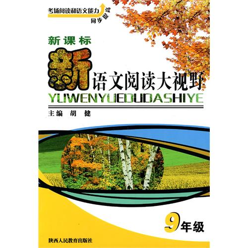 国中语文阅读大视野9年级