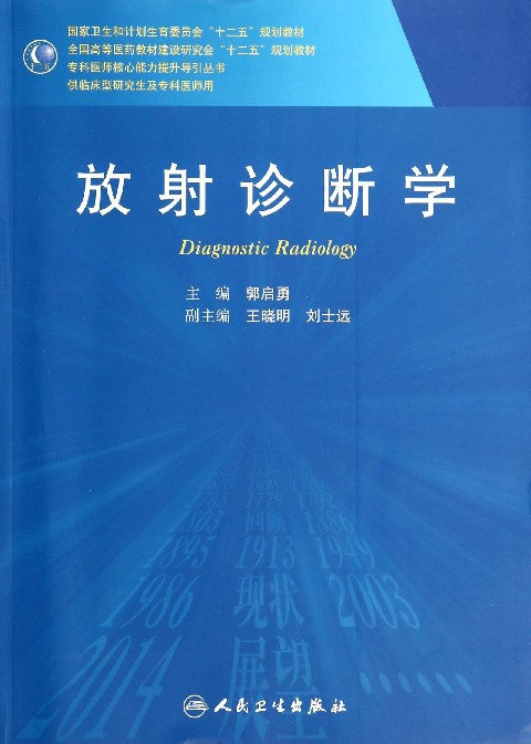 放射诊断学