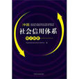 中国社会信用体系模式探索