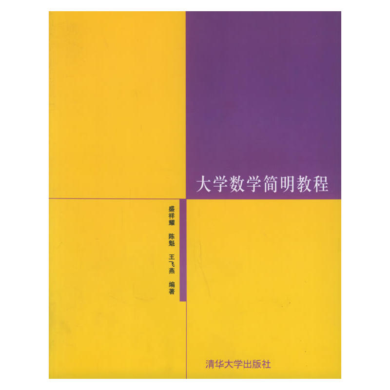 大学数学简明教程(清华大学出版社2005年版图书)