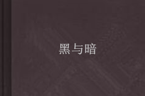 黑与暗
