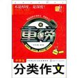 中学生分类作文