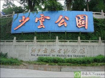 少云公园 少云公园