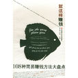 就这样赚钱：108种简易赚钱方法大盘点