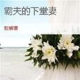 霸夫的下堂妻