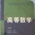 高等数学（上册）(盛祥耀编着图书)