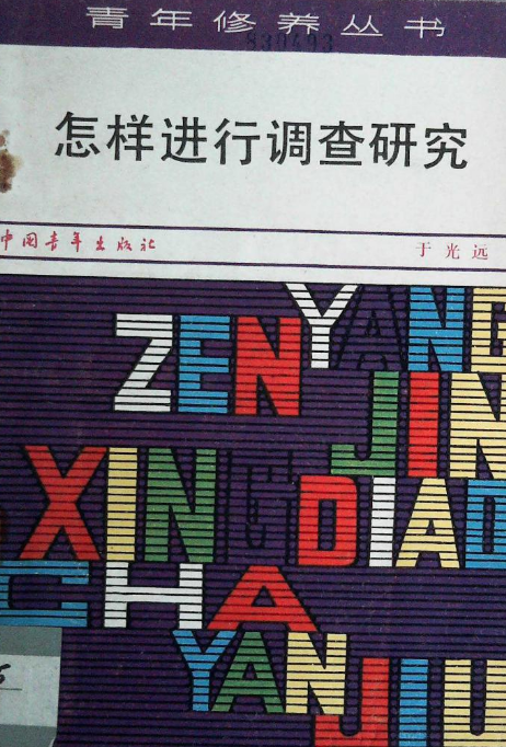 怎样进行调查研究