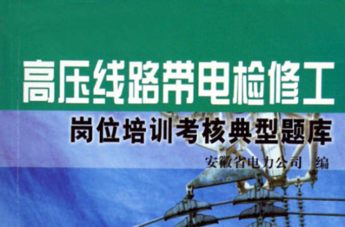 高压线路带电检修工岗位培训考核典型题库
