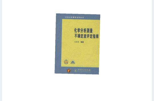化学分析测量不确定度评定指南