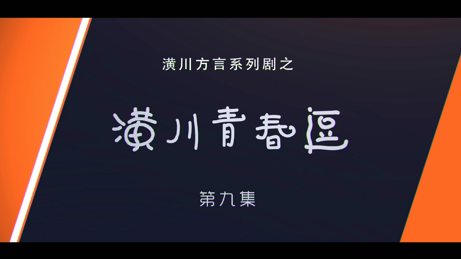 潢川青春逗