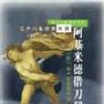 阿基米德借刀杀人