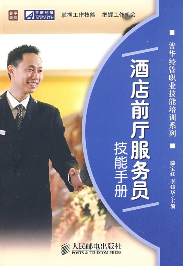 酒店前厅服务员技能手册