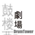 鼓楼西剧场