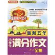 最新五年小学生满分作文全集