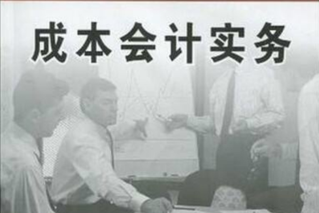五年制高等职业教育会计专业精品课程系列教材·成本会计实务