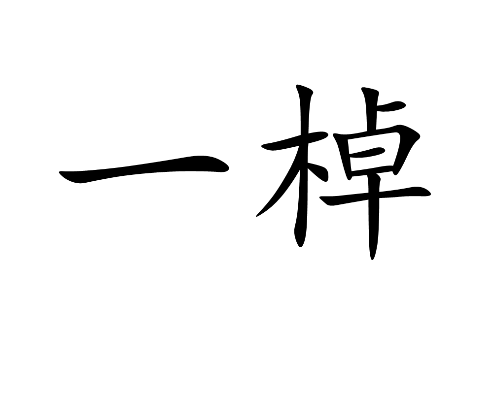一棹