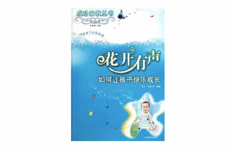 花开有声：让孩子快乐成长