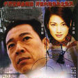 刑警风云