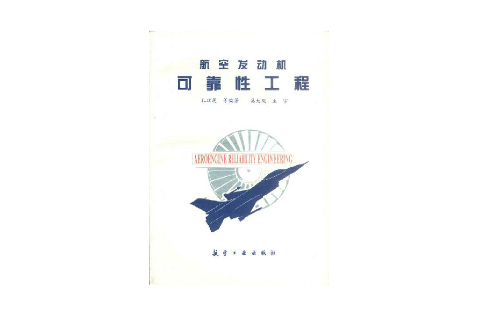 航空发动机可靠性工程