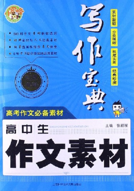 小蜜蜂·写作宝典：高中生作文素材