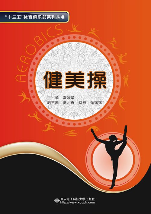 健美操(西安电子科技大学出版社出版书籍)
