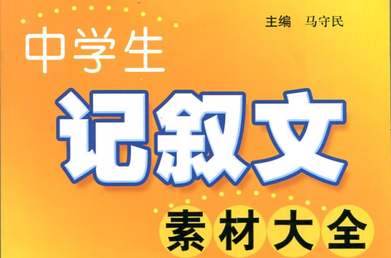 中学生记叙文素材大全