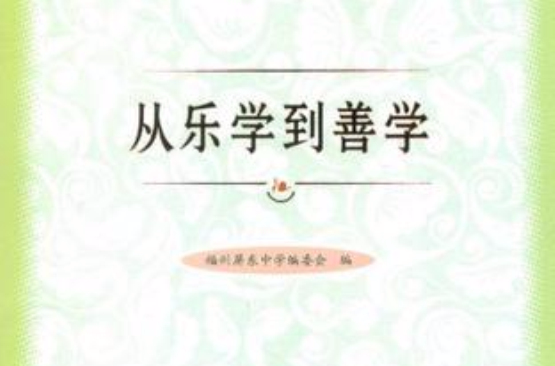 从乐学到善学