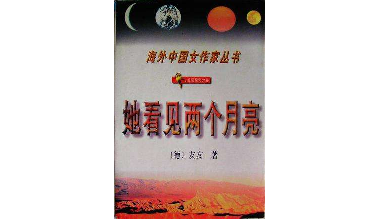 她看见了两个月亮