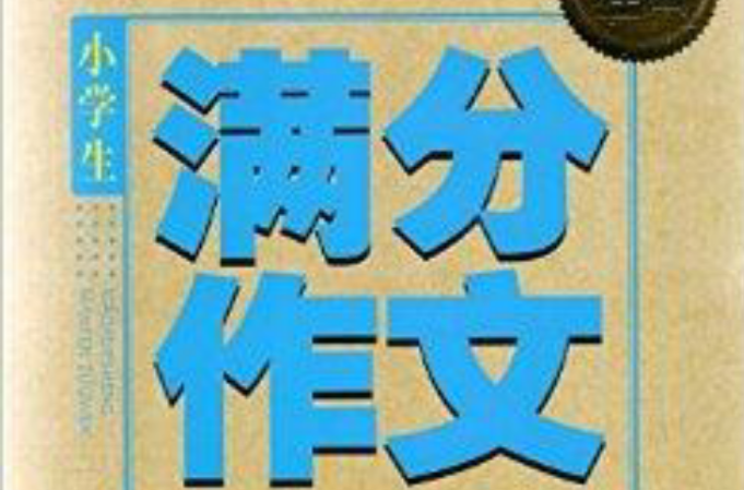 名师经典小学生满分作文精品大全