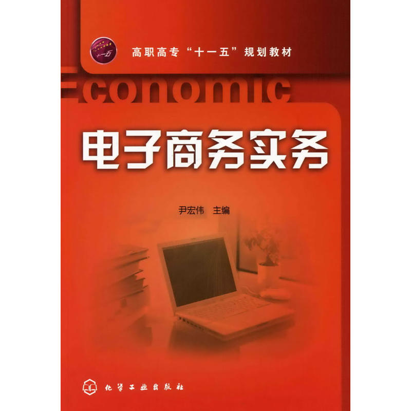 电子商务实务(化学工业出版社，作者：尹宏伟)