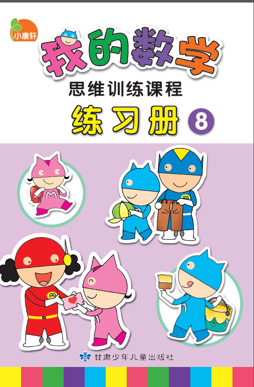 小康轩我的数学思维训练课程练习册8