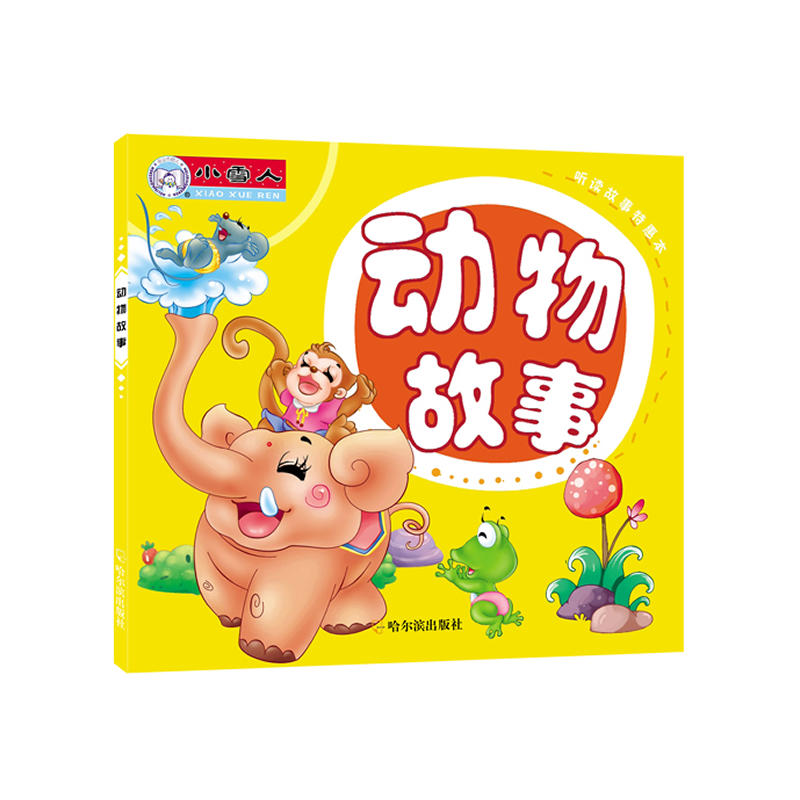 听读故事特惠本：动物故事
