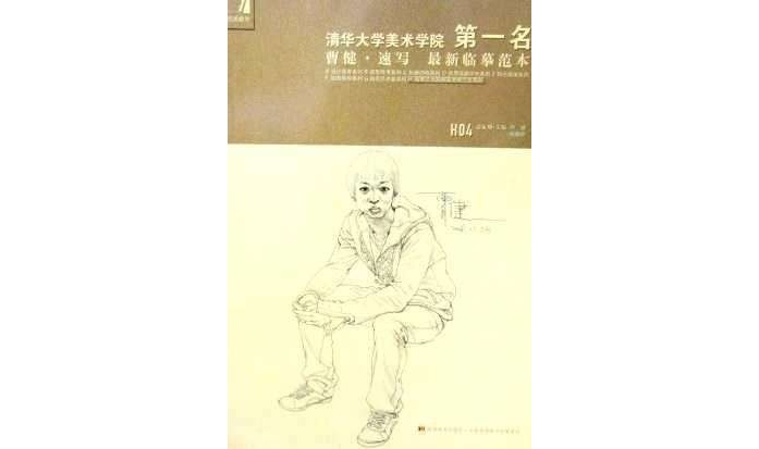 曹健·速写最新临摹範本-清华美术学院第一名