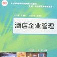 酒店企业管理