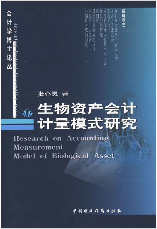 《生物资产会计计量模式研究》 《生物资产会计计量模式研究》