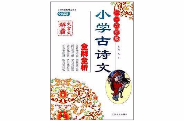 文言文解霸：国小古诗文全解全析