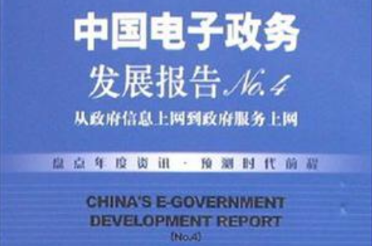 中国电子政务发展报告NO.4