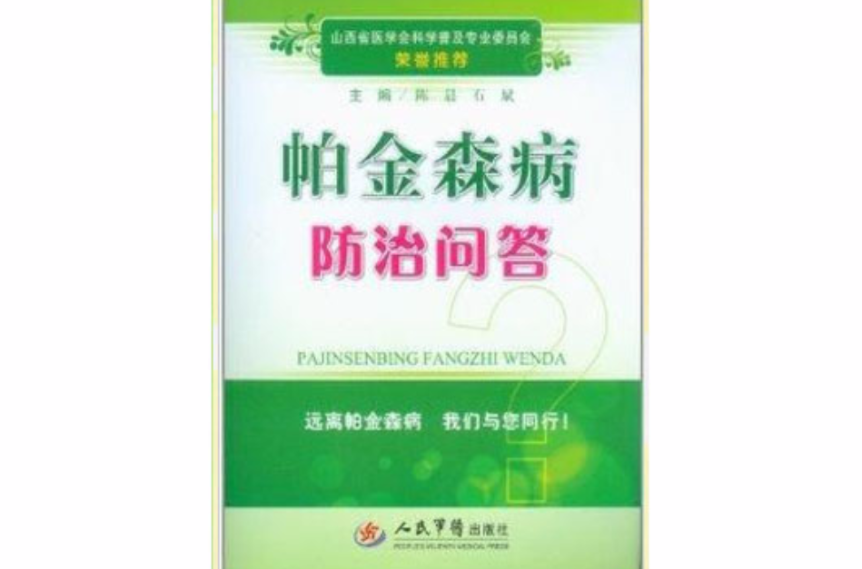 帕金森病防治问答