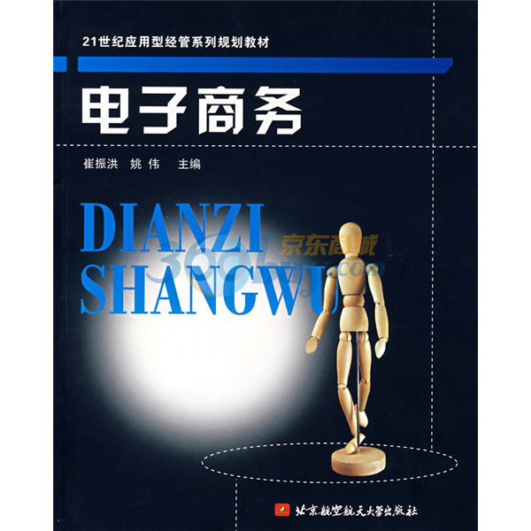 21世纪套用型经管系列规划教材：电子商务