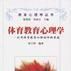 体育教育心理学--打开体育教育心理的神秘黑箱