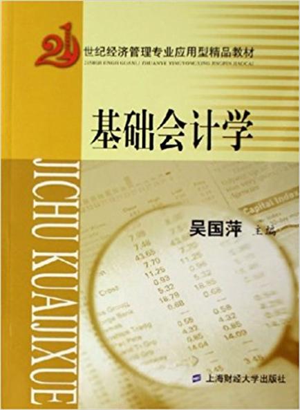 基础会计学（第四版）