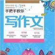 作文榜样：手把手教你写作文